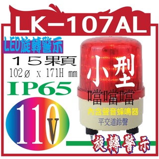 LED 旋轉警示燈 LK-107AL-110V LED旋轉警示蜂鳴器 外型尺寸: 102ø x 171H mm 內含