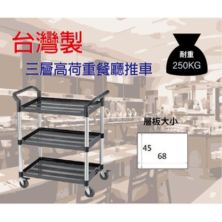 【100%臺灣製造】餐廳推車/三層推車/手推車/清潔推車/送餐車/餐碗回收車 餐盤收納車