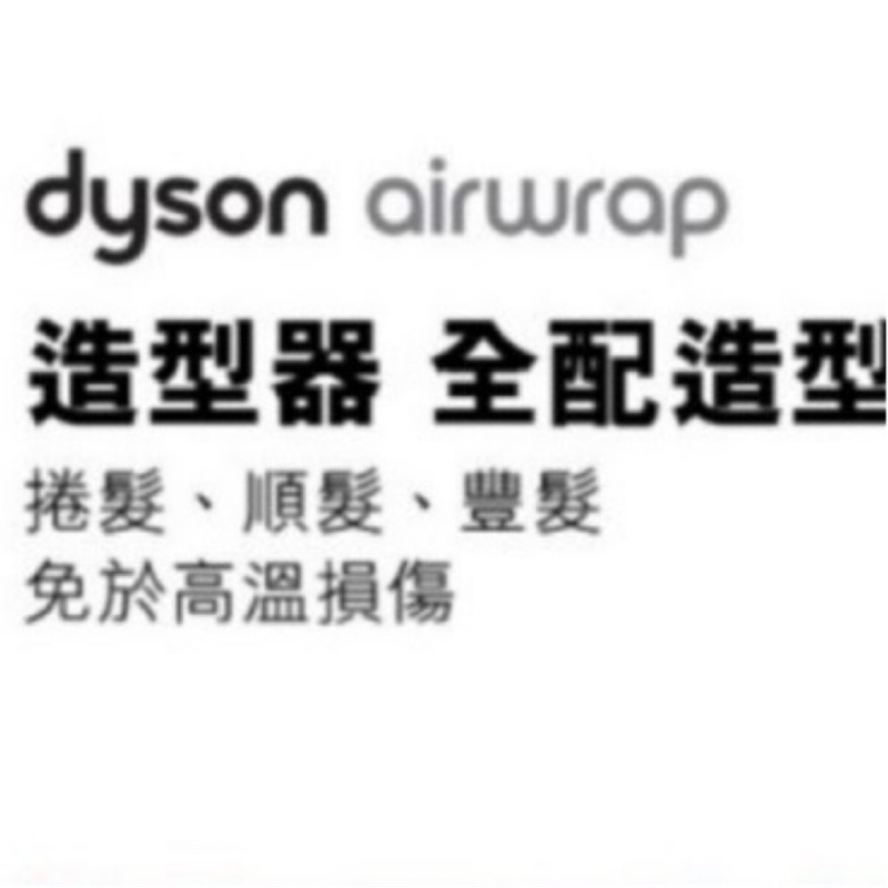 Dyson Airwrap氣旋風護造型捲髮器 全新公司貨