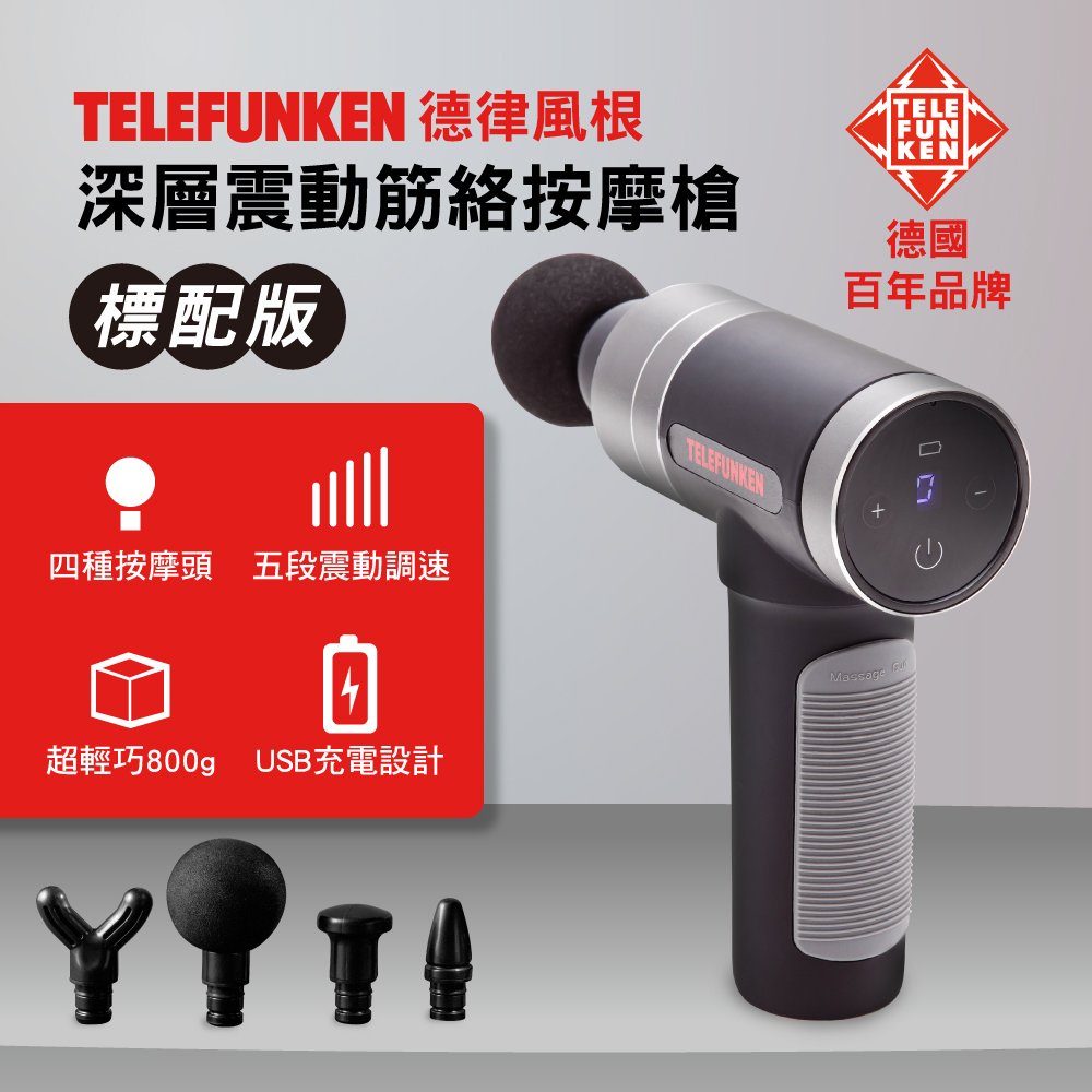 【TELEFUNKEN】德律風根深層震動筋絡按摩槍/筋膜槍(簡配版)-鋼鐵灰(LT-SGM2013M)