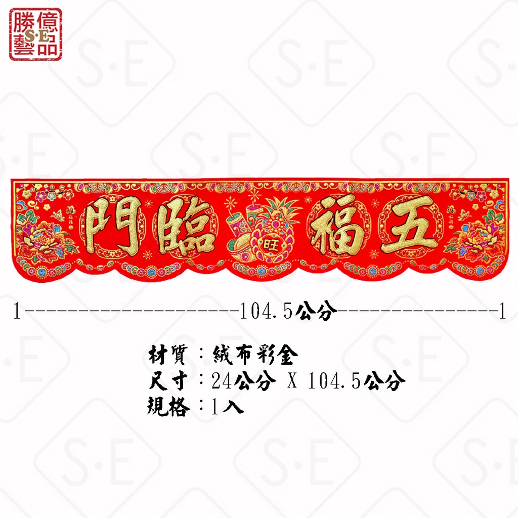 3尺絨布金字旺來花彩條 ( 五福臨門 ) 勝億春聯橫批四字春聯八仙橫彩批發零售