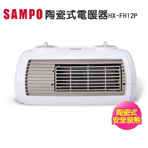 SAMPO聲寶 陶瓷式電暖器 HX-FH12P 台灣製造 免運可店到店