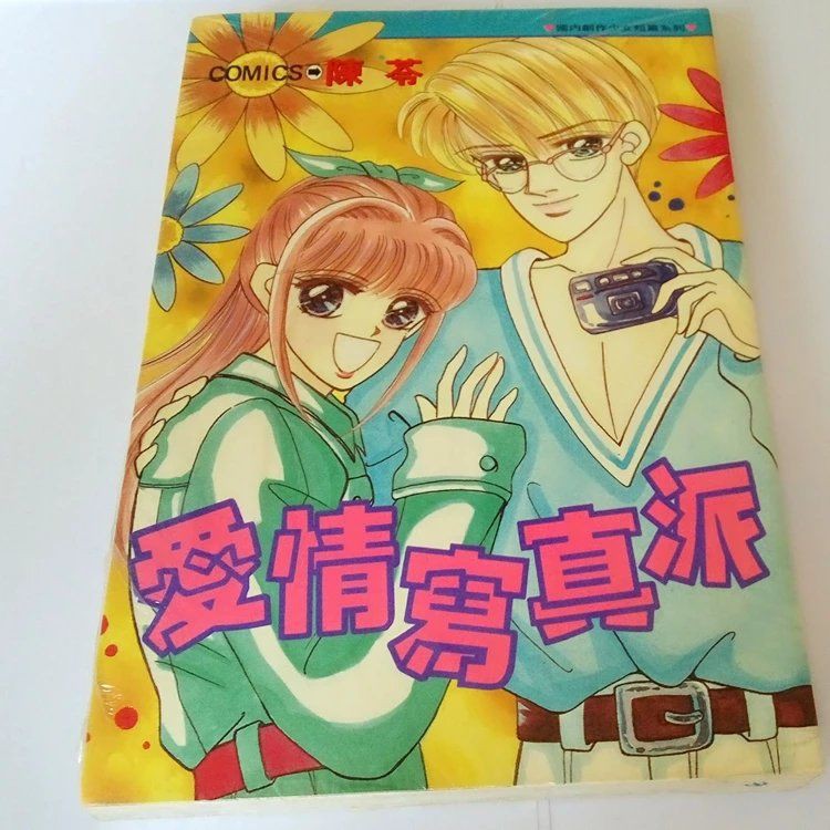 趣味書屋 愛情寫真派陳岑國內創作少女短篇系列漫畫全一冊中文 蝦皮購物