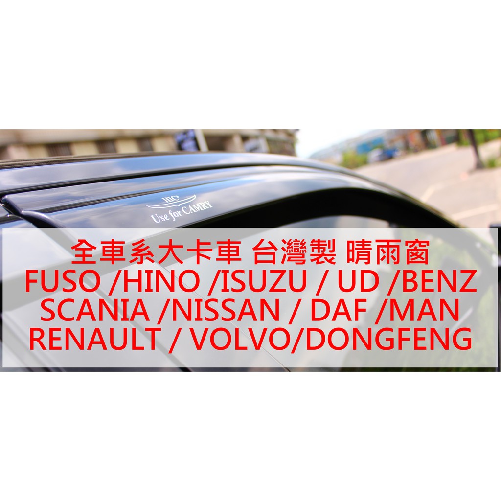 【晴天】全車系大卡車 HIC晴雨窗台製 FUSO/ HINO/ ISUZU/ BENZ/ NISSAN/ VOLVO