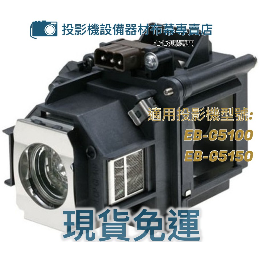 【免運】投影機燈泡 適用: EPSON   EB-G5100   EB-G5150   ELPLP47新品半年保固