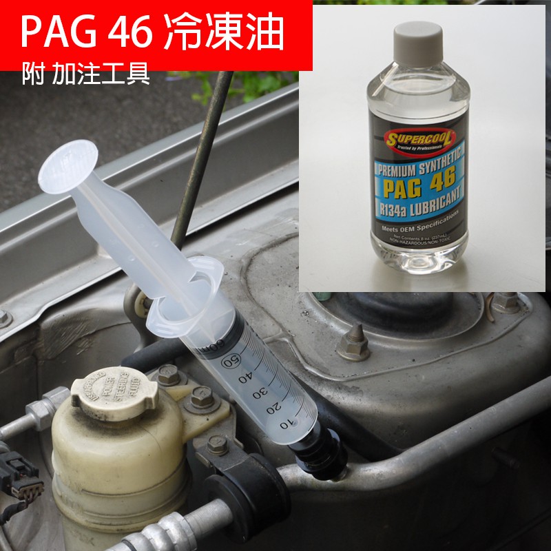 【Supercool 超級冷 】PAG 46 冷凍油 R134a冷媒 汽車空調壓縮機 237ml 附加注工具