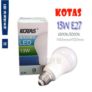 _含稅【城市光點】【LED-E27】KOTAS LED 13W E27 廣角形球泡 CNS認證 白光/黃光_