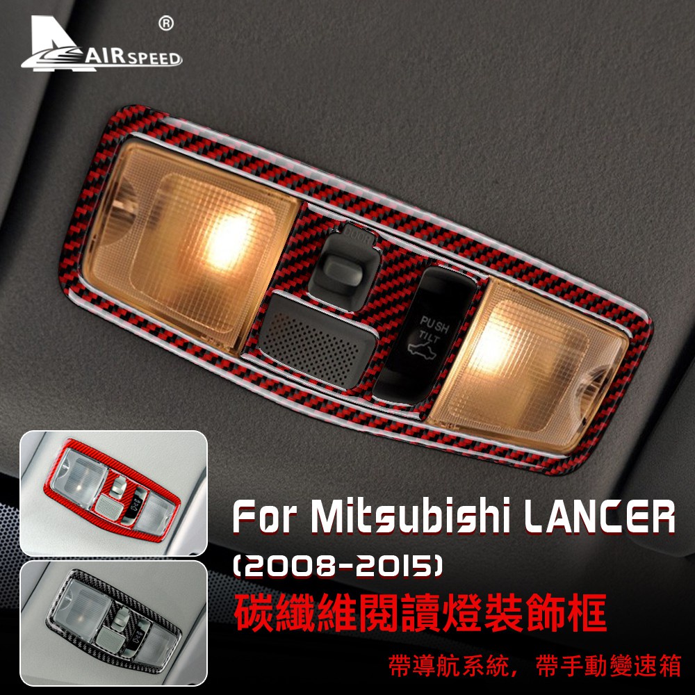 三菱 藍瑟 碳纖維 閱讀燈裝飾貼 Mitsubishi Lancer 2008-2015 專用 天窗aejay美品店