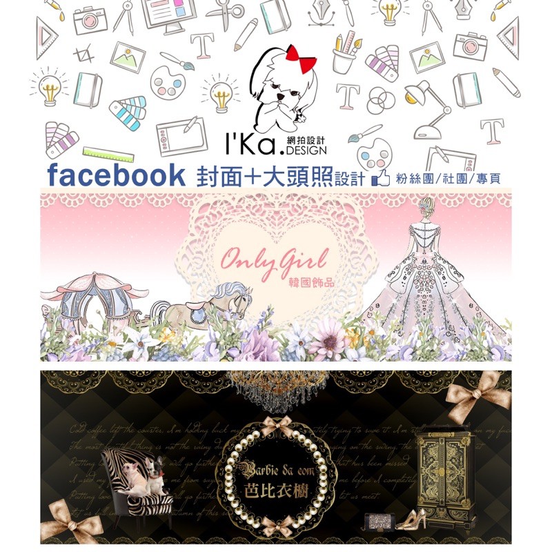 ⭐️I'Ka網拍設計⭐ 臉書粉絲團封面設計、facebook封面