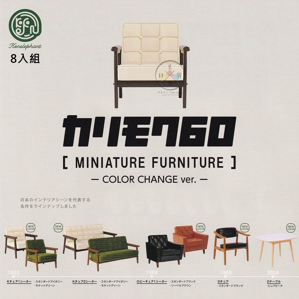 下架-叉叉日貨 KARIMOKU60袖珍家具模型 換色篇 沙發 餐桌 椅子 扭蛋擺飾8入組 日本正版【AL62898】