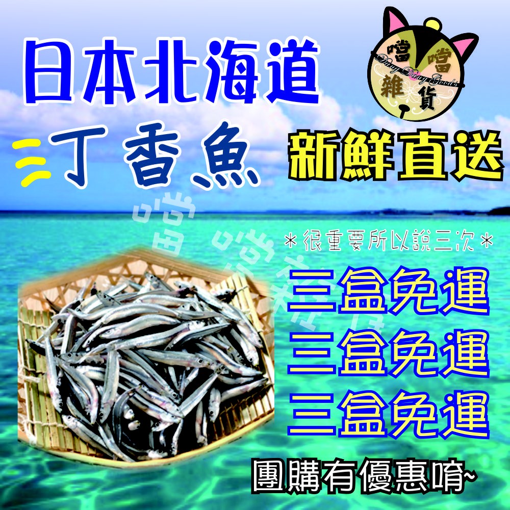 噹噹雜貨舖 日本北海道丁香魚新鮮冷凍直送 蝦皮購物