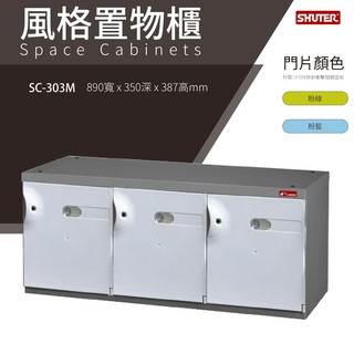 樹德鞋櫃 SC-303M 白色 SC風格置物櫃 臭氧科技鞋櫃 保管櫃 整理櫃 收納櫃 鞋櫃 樹德櫃 衣物櫃 鐵櫃