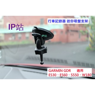 【IP站】迷你 360度 GARMIN E530 E560 S550 W180 汽車 行車記錄器 紀錄器 吸盤 支架車架