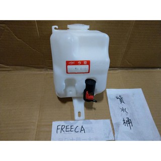 TNSK 三菱 FREECA 福利卡 貨車 噴水桶 單馬達 雨刷桶 雨刷噴水桶