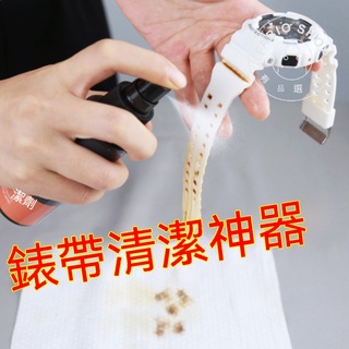 居家週邊-錶帶清洗劑 橡膠樹脂不銹鋼錶鏈矽膠手錶帶清潔液 去污保養神器