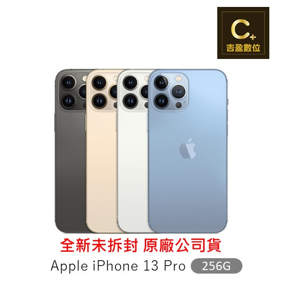 Apple iPhone 13 Pro 256G 6.1吋 空機【吉盈數位商城】歡迎詢問免卡分期