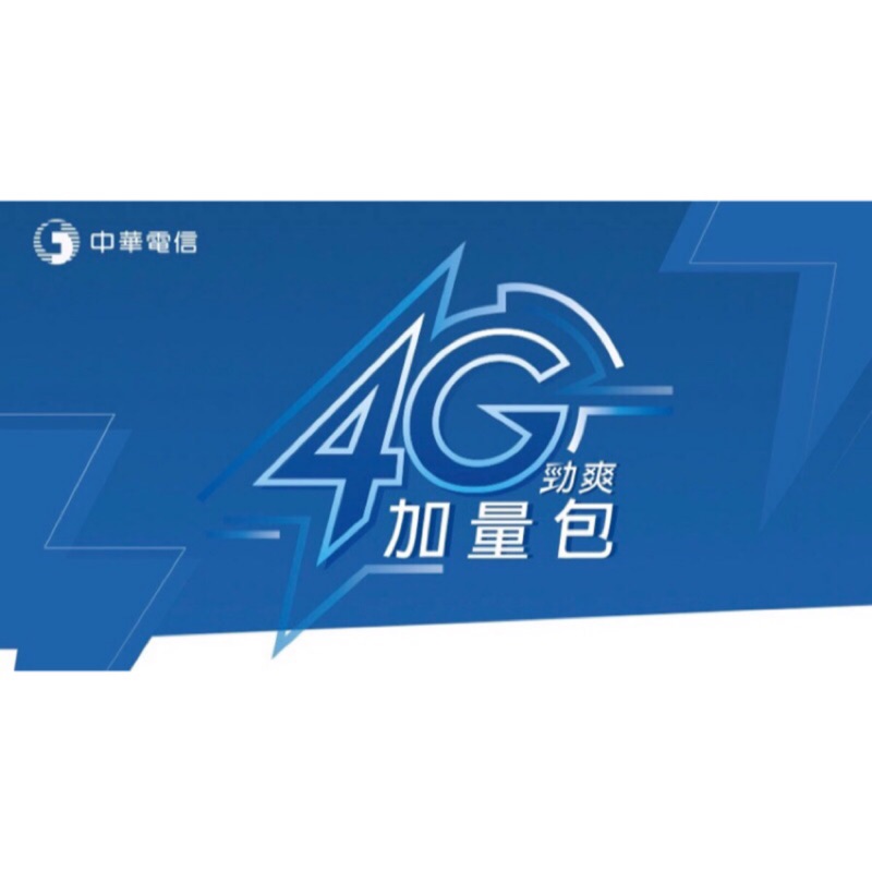 ⭐️中華電信 4G/5G勁爽加量包 補充流量 預付卡 月租型5GB 7GB 9GB 吃到飽👍