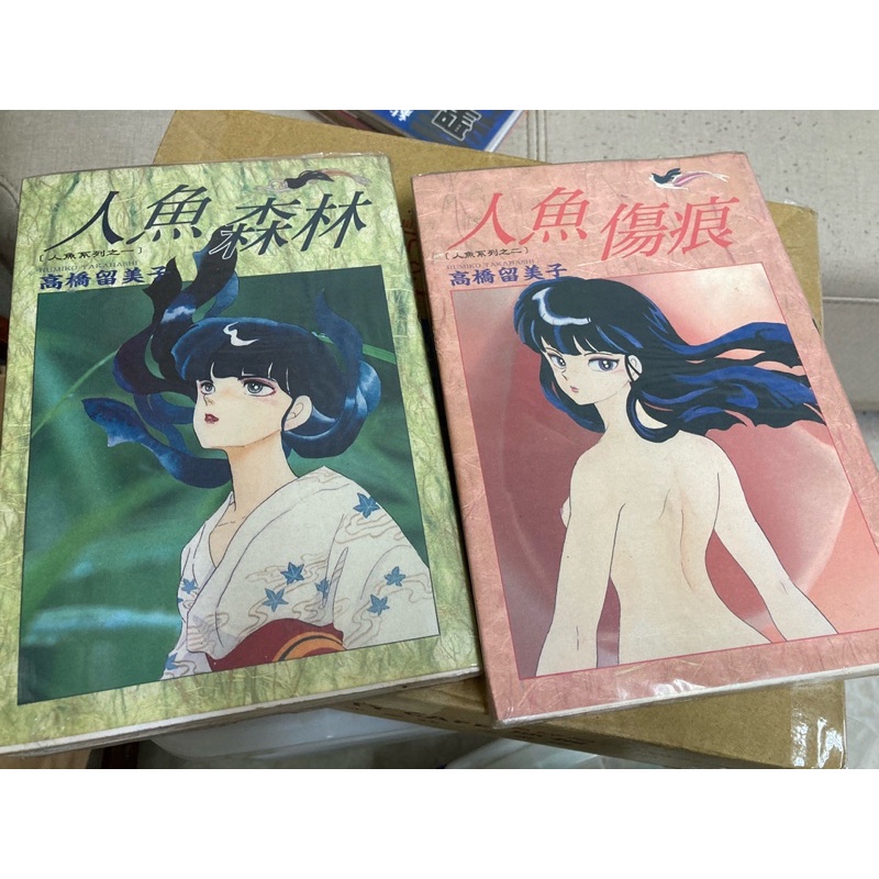 0710 絕版珍藏二手書自有書漫畫人魚傷痕 人魚森林高橋留美子大然 蝦皮購物