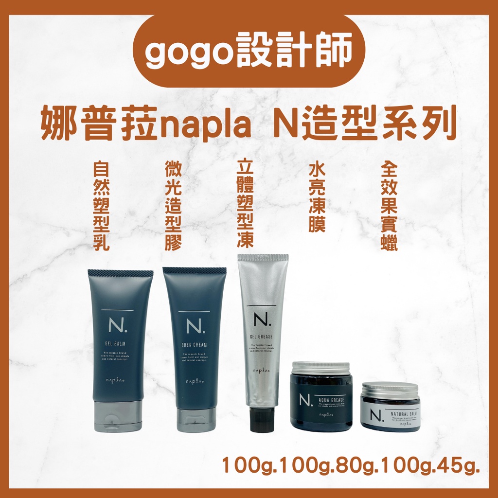 娜普菈napla N系列 微光造型膠 自然塑型乳 立體塑形凍 水亮凍膜 全效果實蠟 造型系列 造型