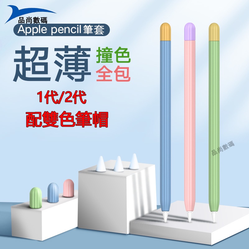 【台灣24H出貨】蘋果Apple pencil 筆套一代 業態矽膠 二代保護套 iPad筆尖套 Pencil 2 撞色系