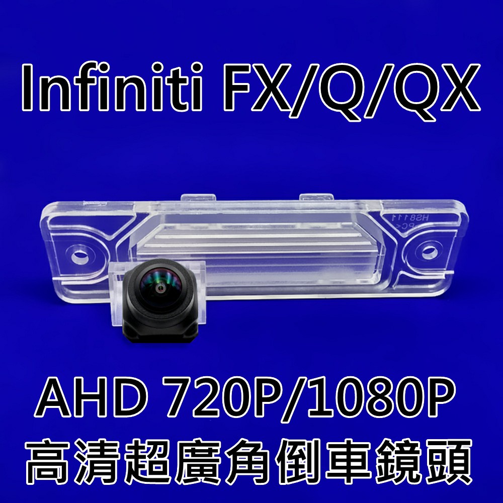 INFINITI FX35 FX37 FX50 FX30D Q70 QX70 AHD720P/1080P 廣角倒車鏡頭