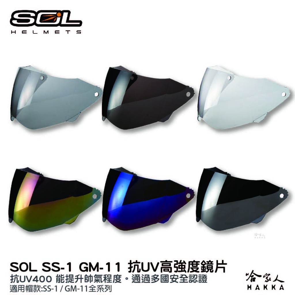 SOL SS-1 GM-11 專用鏡片 大鏡片 透明鏡片 暗色 電鍍鏡片 SS1 GM11 荒野 抗uv 安全帽 哈家人
