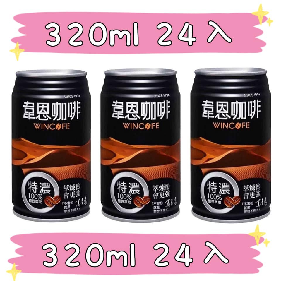 黑松韋恩咖啡 特濃 韋恩咖啡特濃 黑松 韋恩 咖啡 320ml 現貨 易開罐 即飲咖啡 限地區看內文 威辰商行