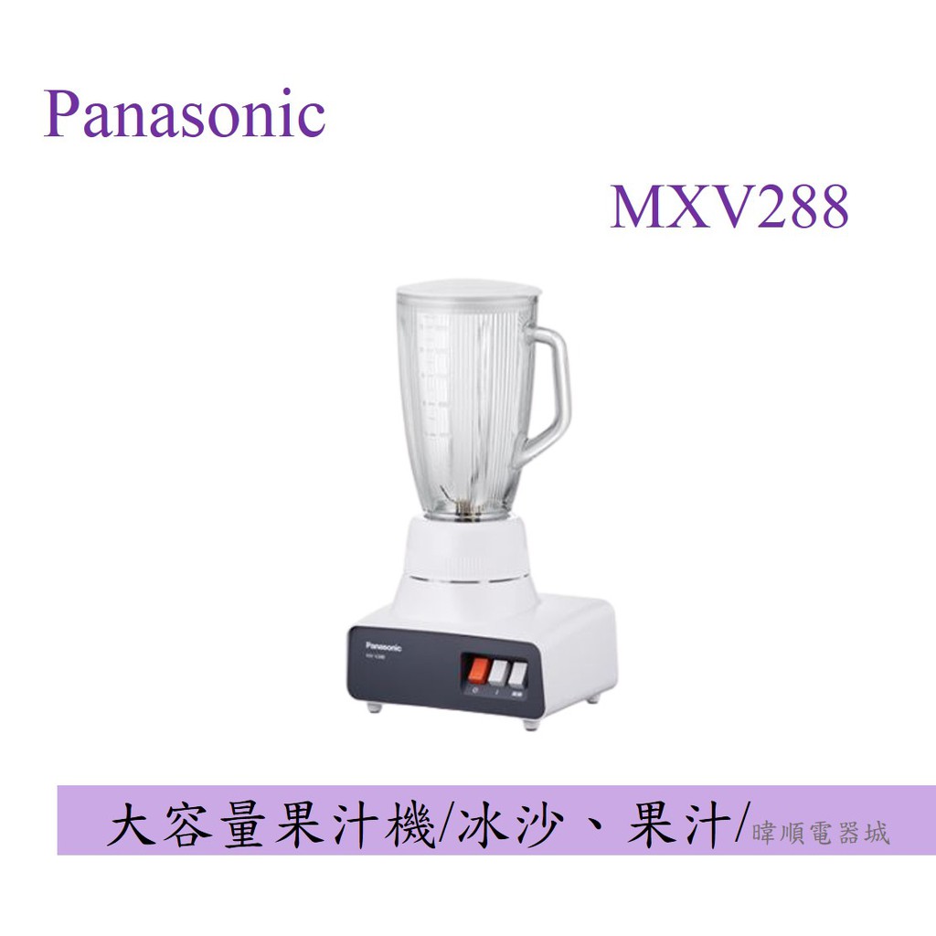 新款【原廠公司貨】Panasonic 國際 MX-V288果汁機 冰沙、果汁 MXV288 商業用大容量果汁機