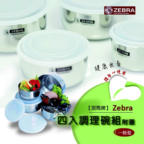 【斑馬牌ZEBRA】不鏽鋼調理碗組4件組附蓋[一般型]/冷藏保鮮/電磁爐適用