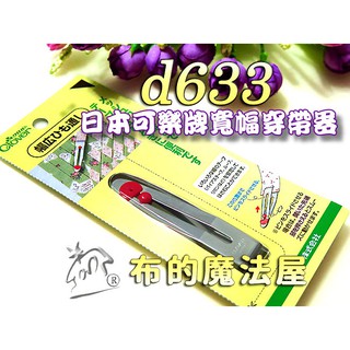 【布的魔法屋】d633-日本製造可樂牌寬幅穿帶器(可樂牌原廠穿帶夾-換褲頭鬆緊帶穿繩器.翻帶器35-106 35106)