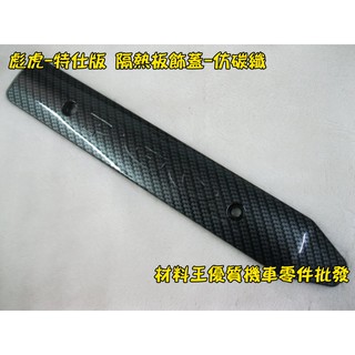 材料王＊比雅久 PGO 彪虎.TIGRA.地瓜 特仕版 仿碳纖 原廠 排氣管護片.隔熱板飾蓋＊