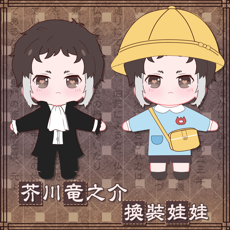 Always Open宇宙商店 現貨文豪野犬芥川龍之介cm換裝公仔棉花娃娃動漫玩偶 蝦皮購物