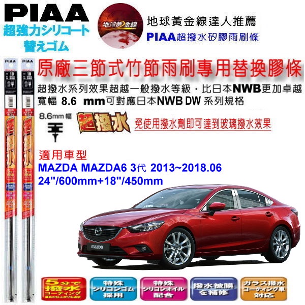 和霆車部品中和館—日本PIAA 超撥水 MAZDA MAZDA6 馬6 三代 原廠竹節式雨刷替換膠條 寬幅8.6mm