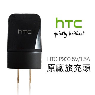 【三大保證，保固一年】HTC TC P900-US原廠旅充頭
