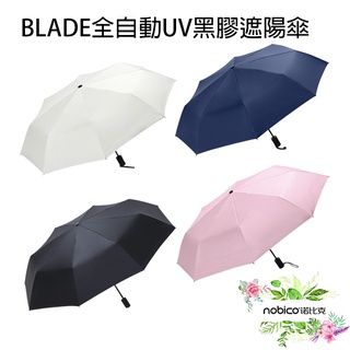 BLADE全自動UV黑膠遮陽傘 台灣公司貨 兩用傘 抗UV 折疊傘 雨傘 自動傘 陽傘 現貨 當天出貨 諾比克
