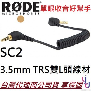 Rode SC2 3.5mm TRS to TRS 線材 雙L頭 iPhone 單眼 相機 連接專用