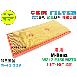 【CKM】賓士 M-BENZ W212 E350 M276 11-16 超越 原廠 正廠 空氣濾芯 引擎濾網 空氣濾網