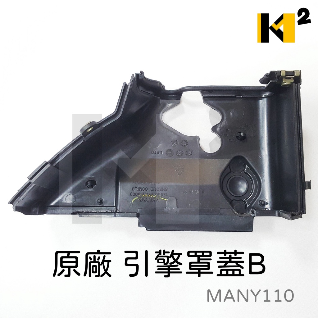 材料王⭐光陽光陽 MANY 110.魅力 110.MANY.LEA2  原廠 引擎罩蓋-A/B