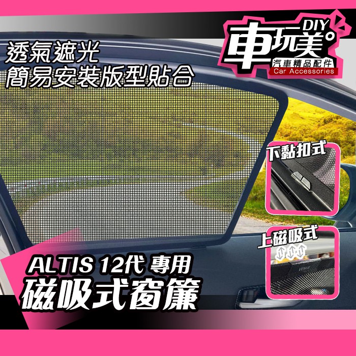 【車玩美🚘汽車精品配件】ALTIS 12代 磁吸窗簾 前檔遮陽板 內置 外置 強力磁鐵 防曬 遮陽簾 隔熱 TOYOTA