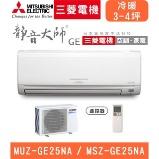 🈸補助🈶💲含基本安裝【三菱電機】MUZ-GE25NA/MSZ-GE25NA 變頻冷暖 冷暖分離式冷氣