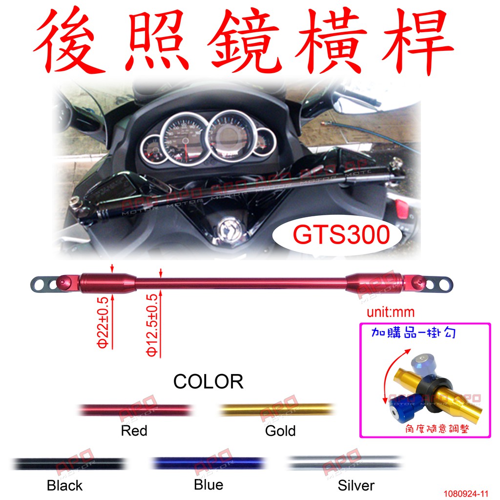 APO~D30-9~臺灣製-GTS300照後鏡用橫桿-C3款-可調節款/GTS300I橫桿/GTS300I手機架