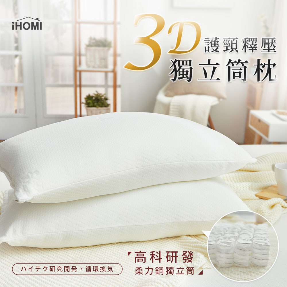 【iHOMI 愛好眠】3D護頸釋壓獨立筒枕 台灣製