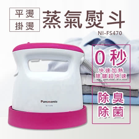 免運特賣🎉尾牙獎品首選🎉【Panasonic 國際牌】蒸氣電熨斗 NI-FS470 (Vivid pink)