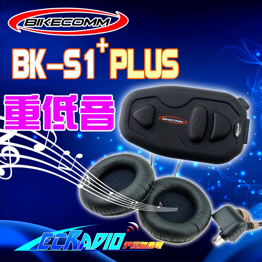 Bk S1 Plus版安全帽藍芽耳機重低音耳機騎士通bikecomm Bks1 非v5s M2 尹丞無線電 蝦皮購物