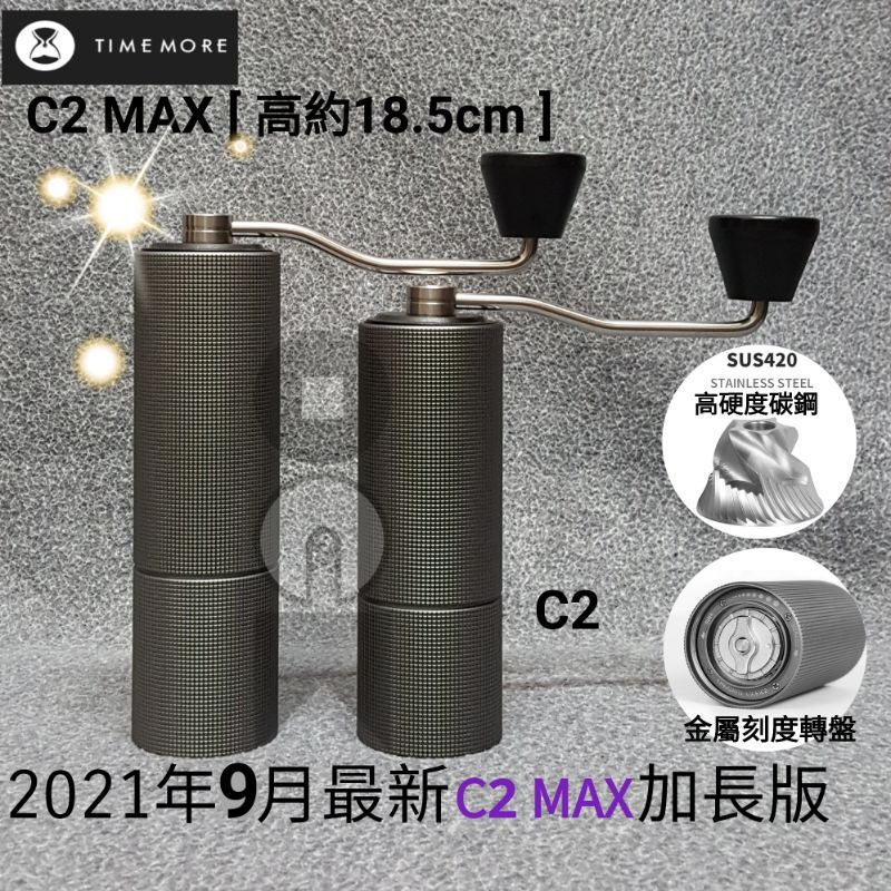 泰摩(C2MAX/C2)高階加長版雙軸磨豆機(實際以選項內容為主)