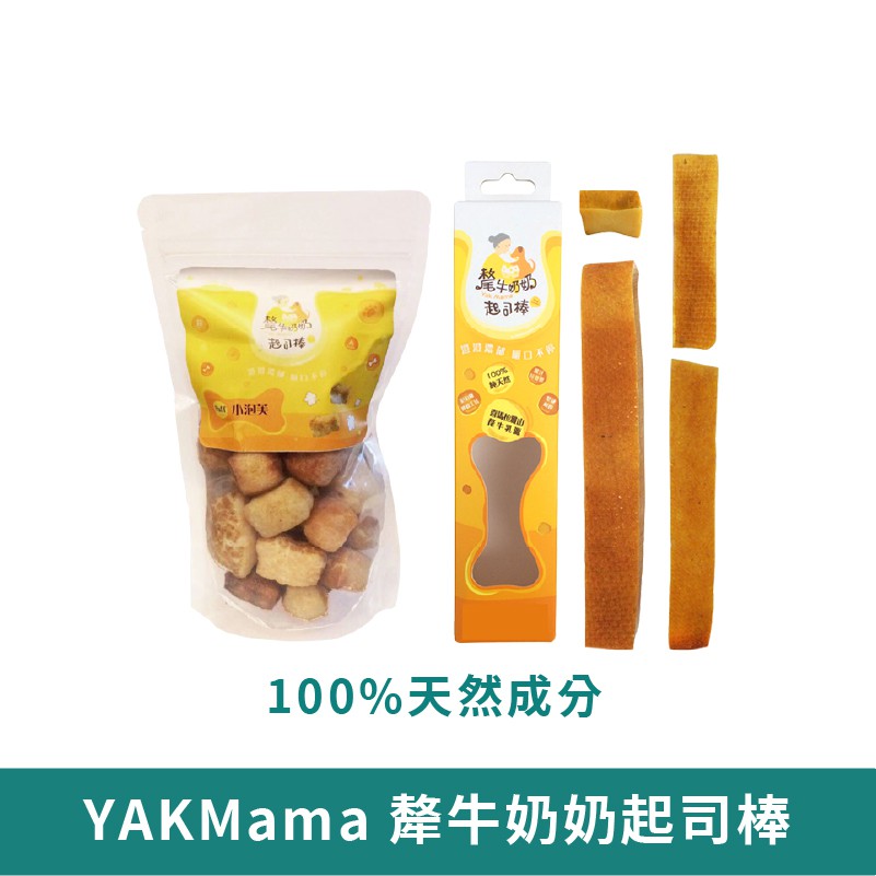 YAKMama 犛牛奶奶起司棒【台灣現貨 免運】寵物狗狗磨牙 耐咬潔齒 乳酪芝士棒 起司棒 狗狗零食點心 乳酪棒 潔牙