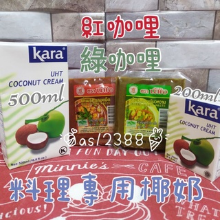 泰國有心咖哩醬包紅咖哩 綠咖哩100g 椰奶200ml500mla