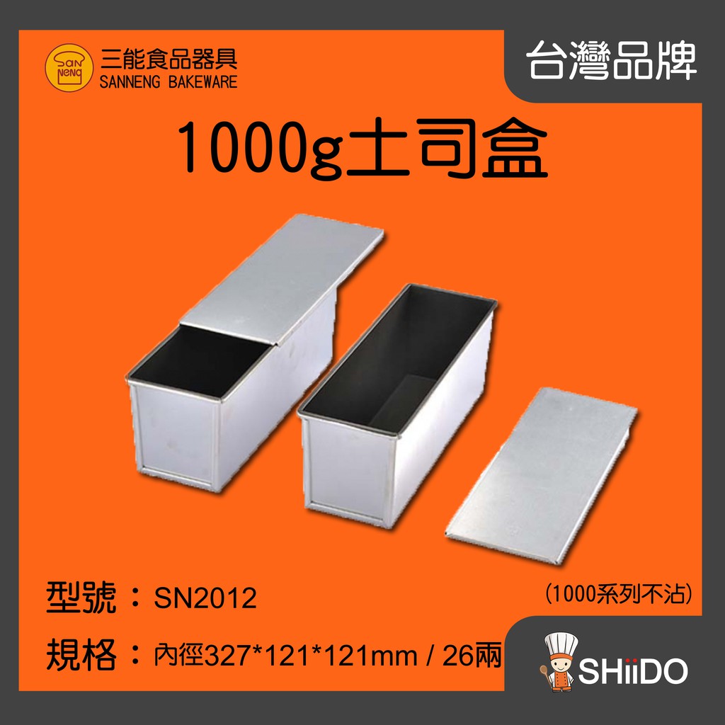 【SHiiDO】三能吐司模 SN2012 1000g吐司模(吐司盒) 26兩吐司模 吐司模具