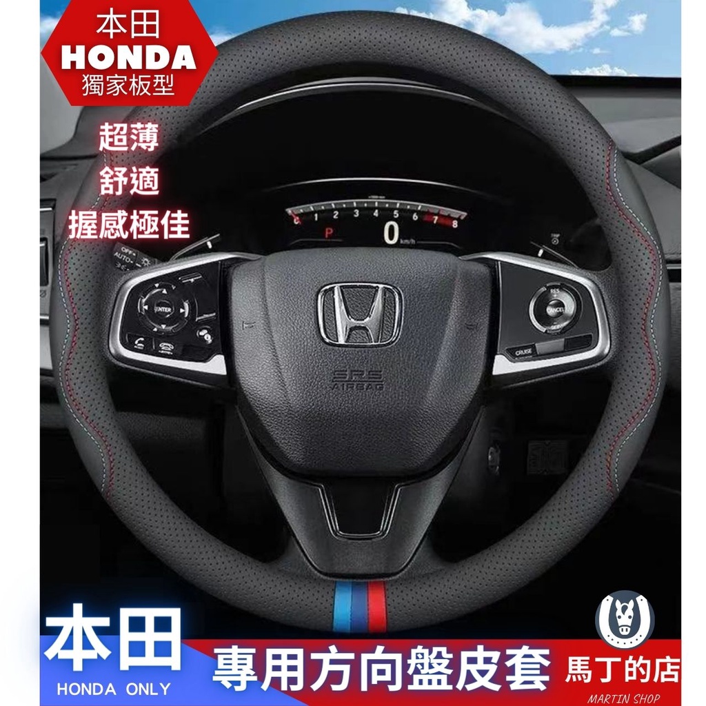 【馬丁】 本田 HONDA CRV HRV FIT ODYSSEY 方向盤皮 套 方向盤套 真皮 方向盤 保護套 皮套