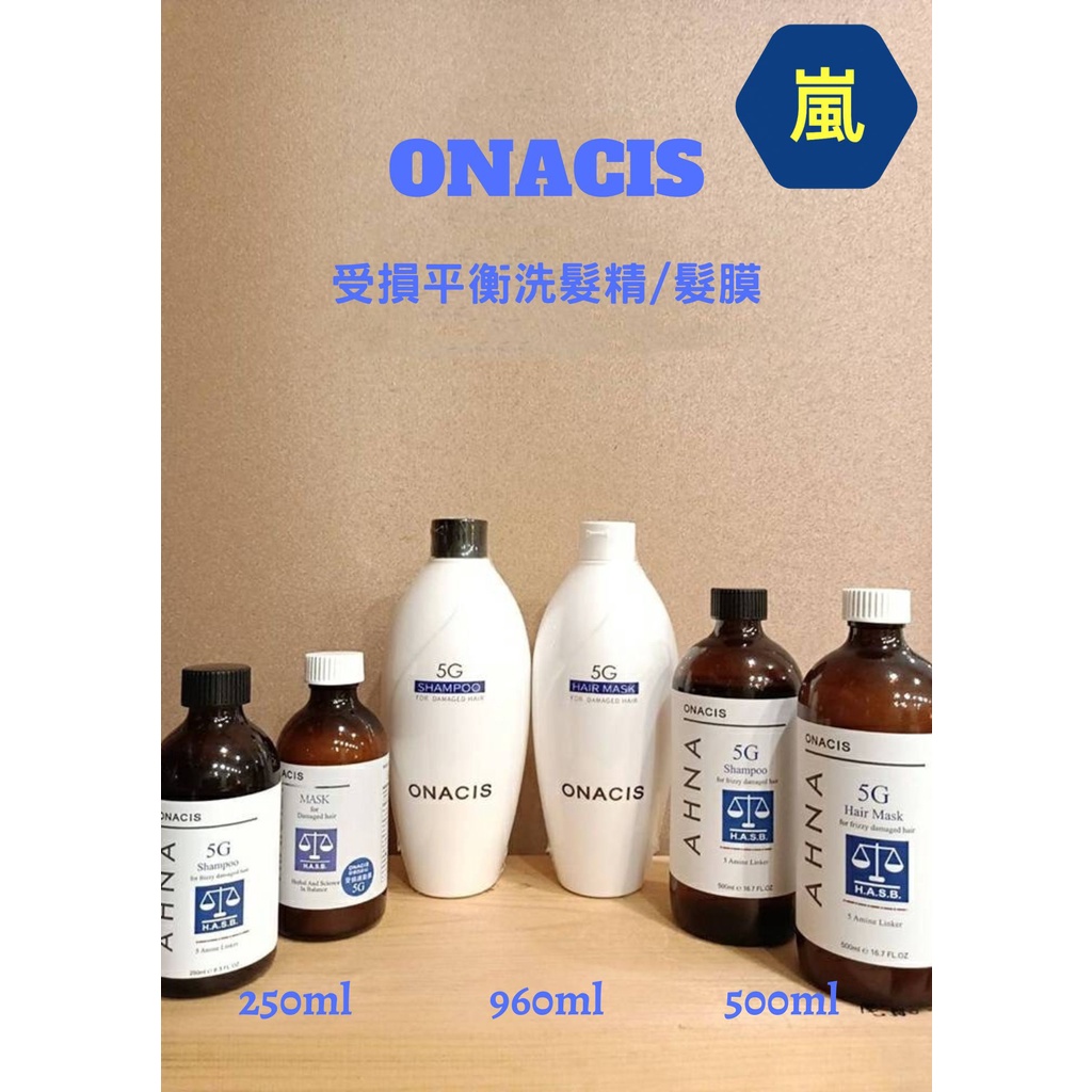 （嵐髮舖）#免運#最新效期#ONACIS#歐納西斯#5G平衡受損洗髮精#平衡受損髮膜（停留8分超級有感/推！）